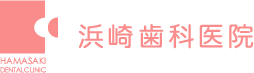 浜崎歯科医院