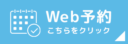 WEB予約